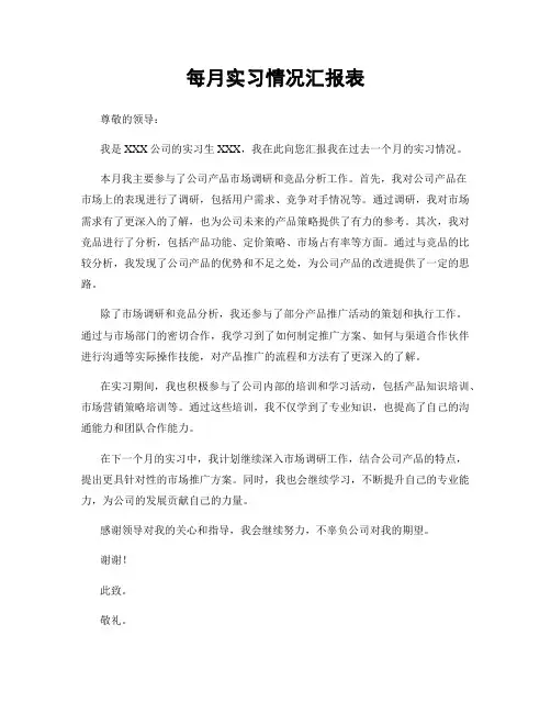 每月实习情况汇报表