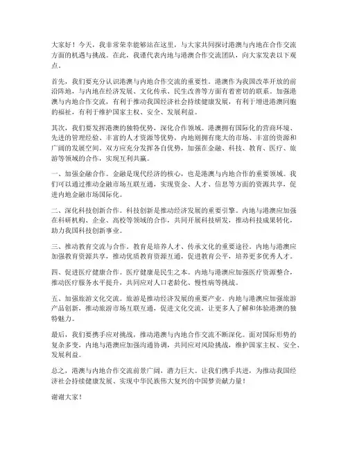 港澳合作交流发言稿范文
