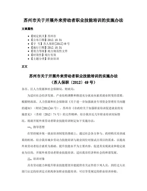 苏州市关于开展外来劳动者职业技能培训的实施办法