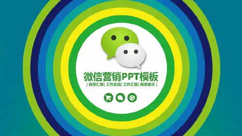 微信营销PPT模板