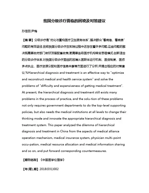 我国分级诊疗面临的困境及对策建议