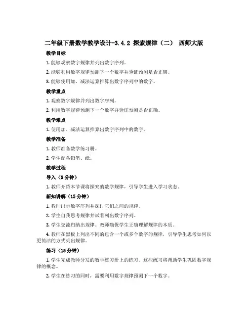 二年级下册数学教学设计-3.4.2 探索规律(二) 西师大版