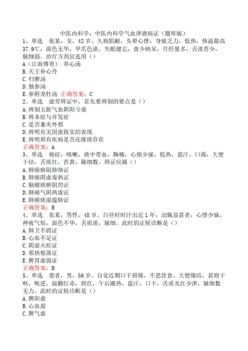 中医内科学：中医内科学气血津液病证(题库版)