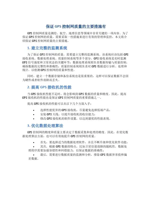 保证gps控制网质量的主要措施有