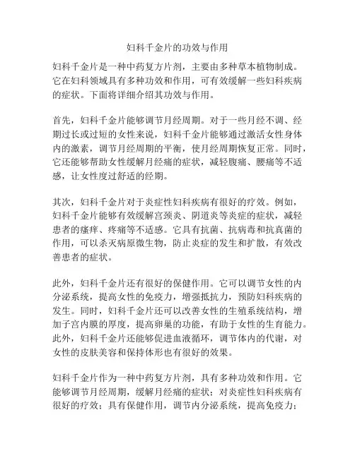 妇科千金片的功效与作用