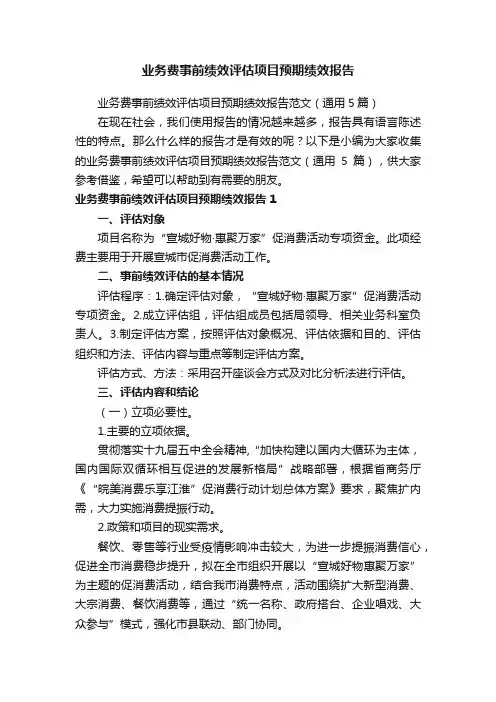 业务费事前绩效评估项目预期绩效报告范文（通用5篇）