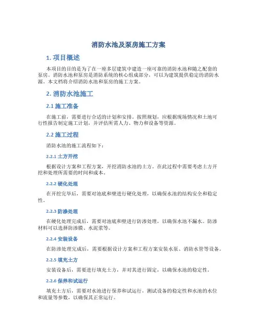 消防水池及泵房施工方案