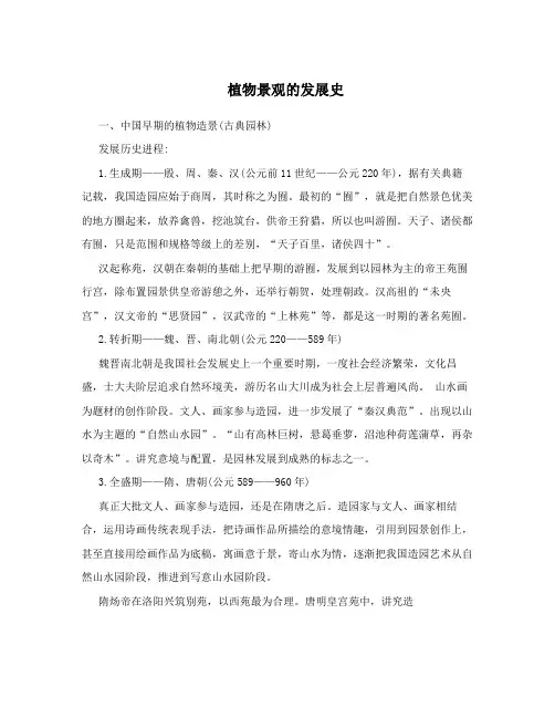 植物景观的发展史