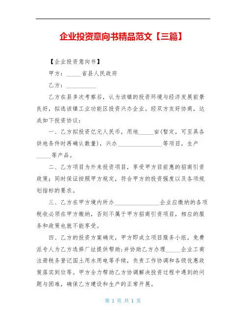 企业投资意向书精品范文【三篇】