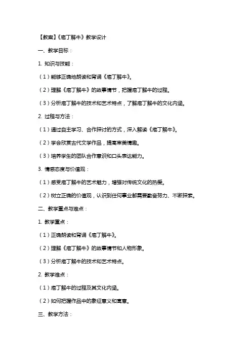 【教案】《庖丁解牛》教学设计