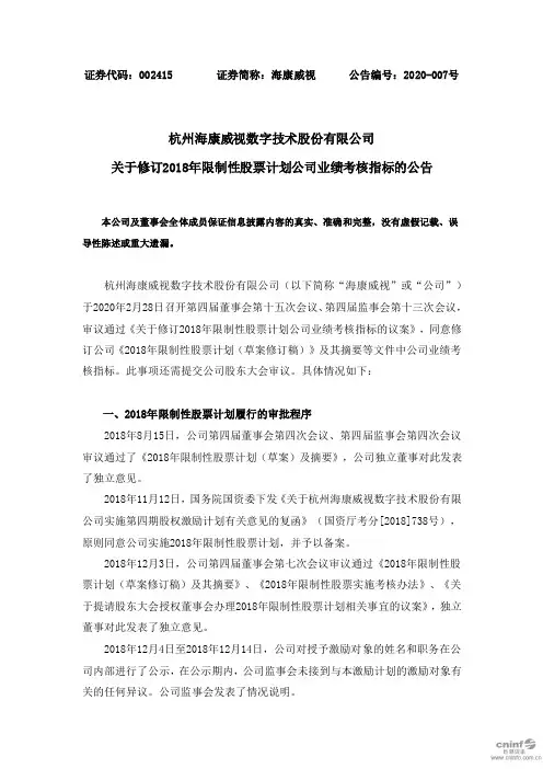 海康威视：关于修订2018年限制性股票计划公司业绩考核指标的公告