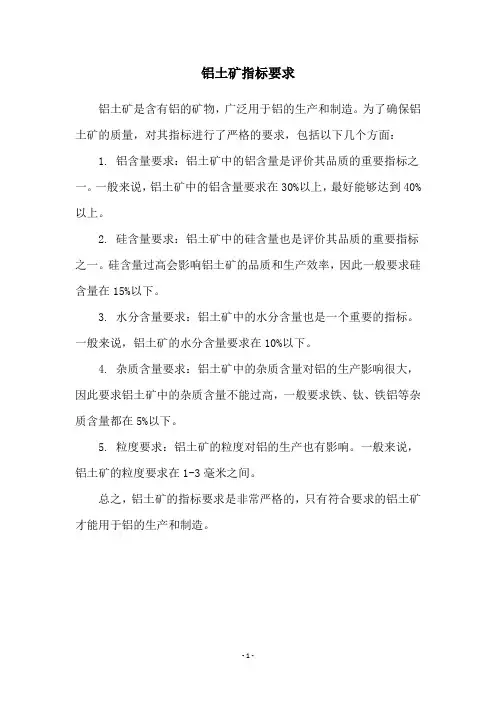 铝土矿指标要求