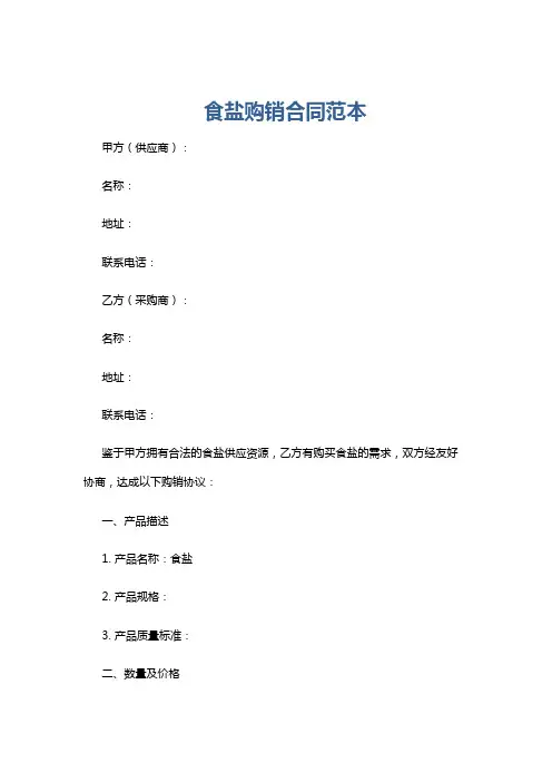 食盐购销合同范本