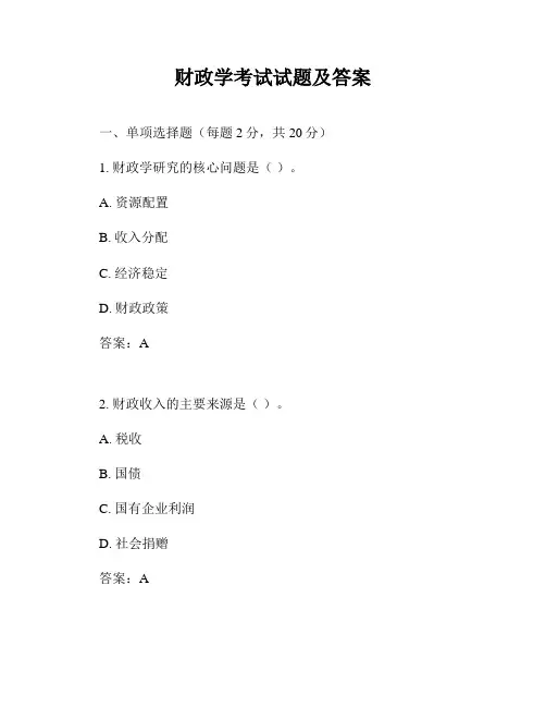 财政学考试试题及答案