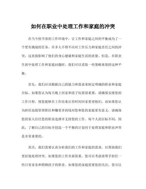 如何在职业中处理工作和家庭的冲突