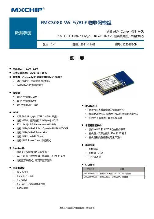 上海庆科EMC3080 Wi-Fi BLE物联网模组说明书