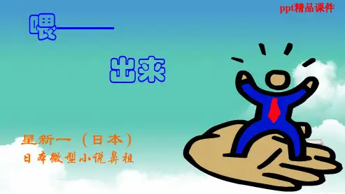 人教版八年级语文下册15喂——出来ppt优质课件