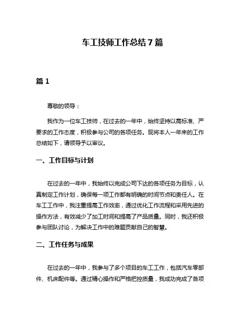 车工技师工作总结7篇