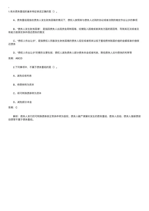 债务重组方式的习题及解析
