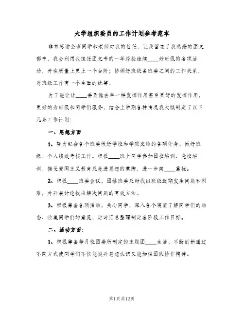 2024年大学组织委员的工作计划参考范本（五篇）