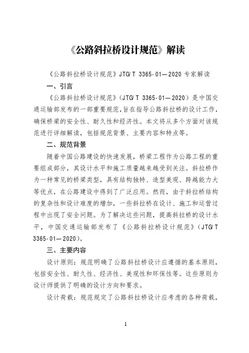 《公路斜拉桥设计规范》JTGT 3365-01—2020解读