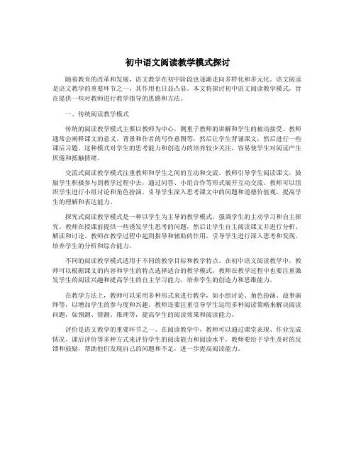 初中语文阅读教学模式探讨