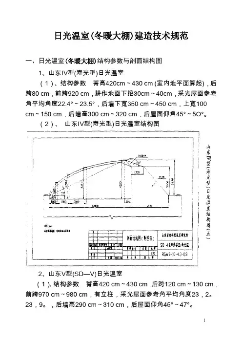日光温室(冬暖大棚)建造技术规范.doc