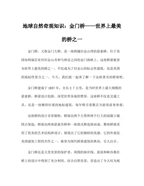 地球自然奇观知识：金门桥——世界上最美的桥之一