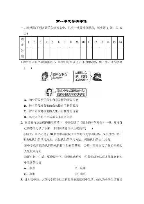 2024秋部编版七年级道德与法治上册 第一单元学情评估测试卷(含答案)