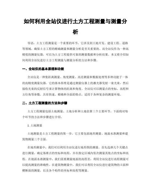 如何利用全站仪进行土方工程测量与测量分析
