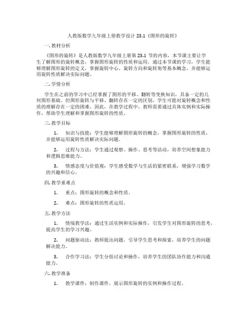 人教版数学九年级上册教学设计23.1《图形的旋转》
