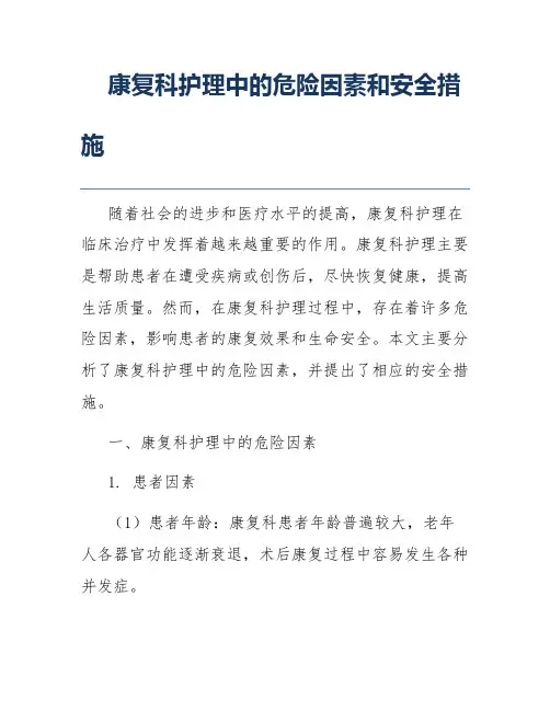 康复科护理中的危险因素和安全措施