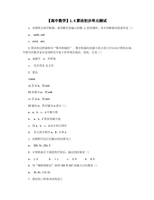 【高中数学】1.4算法初步单元测试