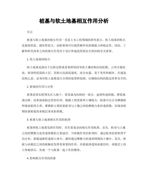 桩基与软土地基相互作用分析