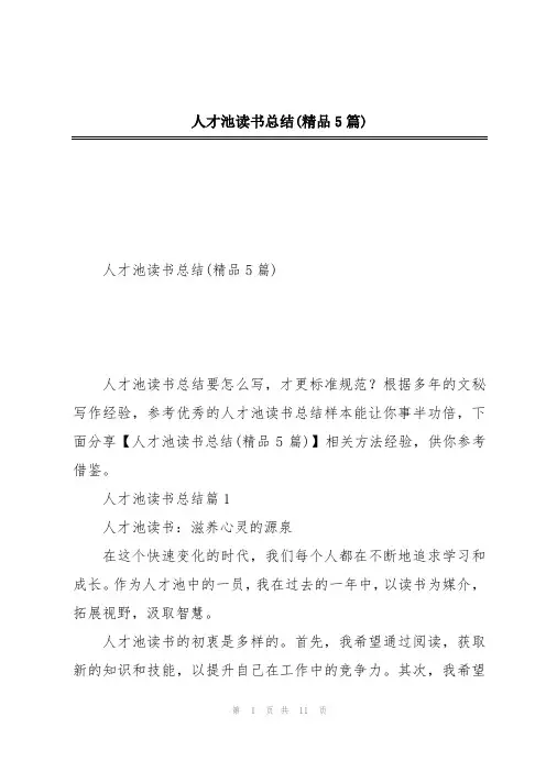 人才池读书总结(精品5篇)
