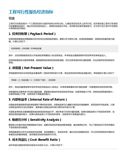 工程可行性报告经济指标