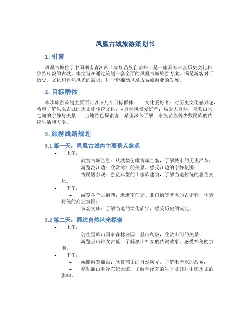 凤凰古城旅游策划书