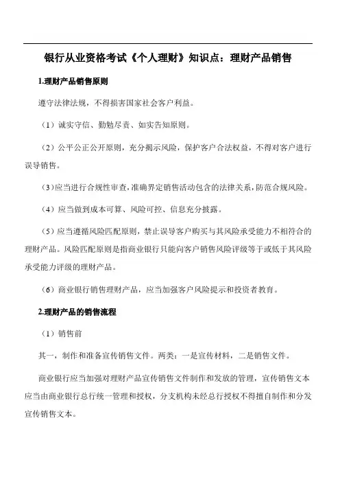 银行从业资格考试《个人理财》知识点：理财产品销售