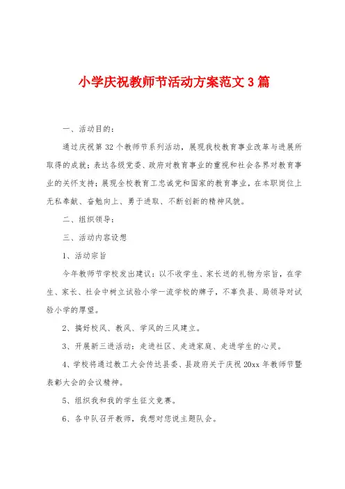 小学庆祝教师节活动方案范文3篇