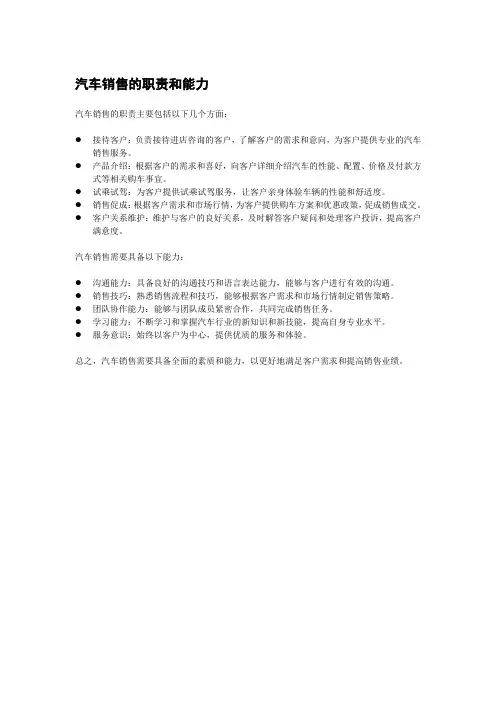 汽车销售的职责和能力