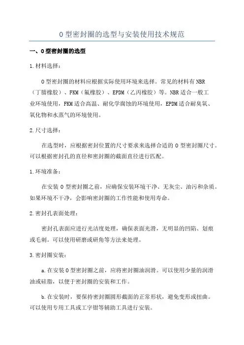 O型密封圈的选型与安装使用技术规范