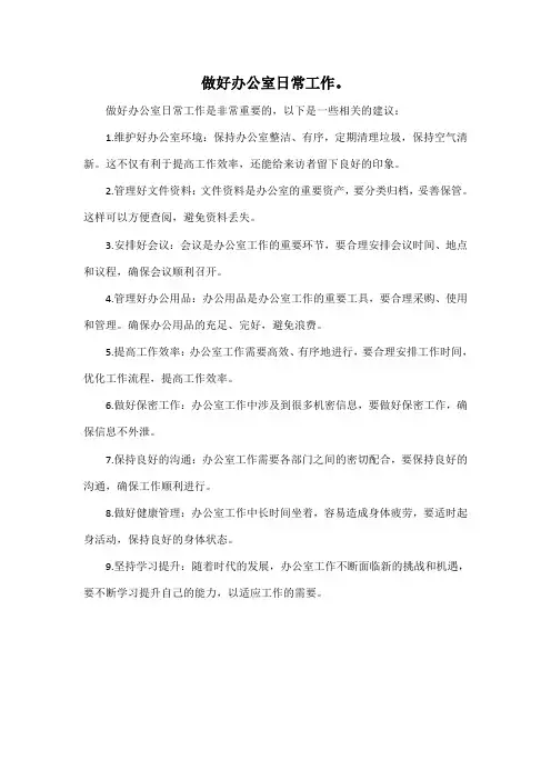 做好办公室日常工作。