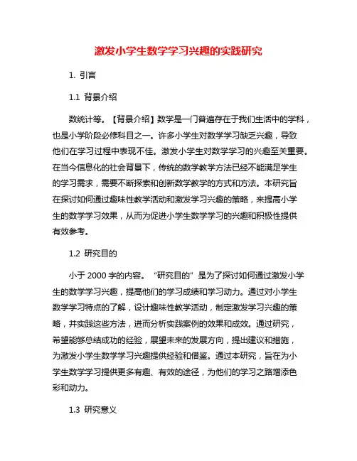 激发小学生数学学习兴趣的实践研究