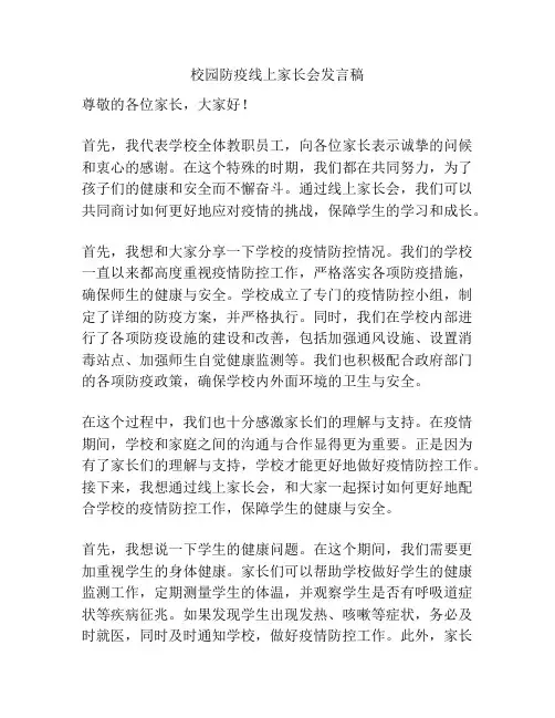 校园防疫线上家长会发言稿
