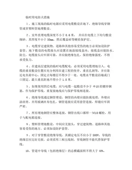 临时用电防火措施
