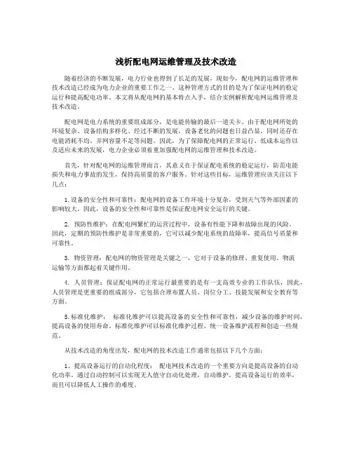 浅析配电网运维管理及技术改造