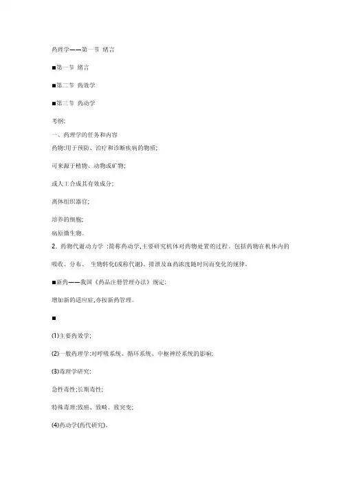 2018年卫生类主管药师专业知识药理学-前言