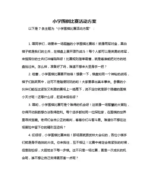 小学围棋比赛活动方案