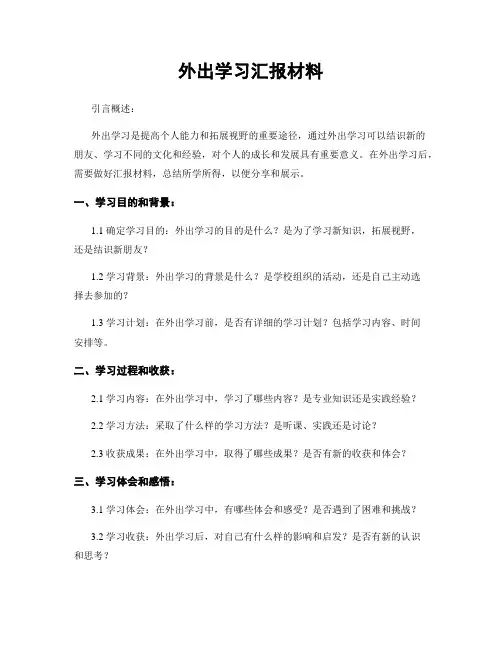外出学习汇报材料