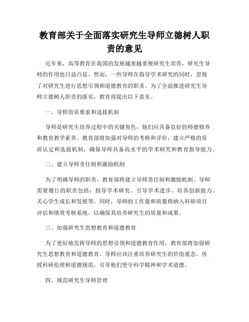 教育部关于全面落实研究生导师立德树人职责的意见